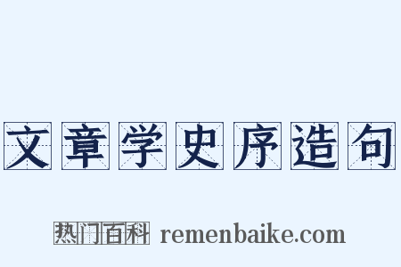 文章学史序造句是什么意思的图片